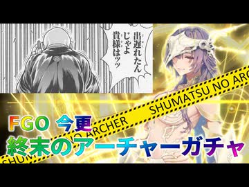 【FGO】今更終末のアーチャーガチャ