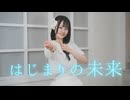 【とげち】はじまりの未来 踊ってみた【オリジナル振付／周年記念日】