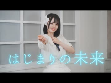 【とげち】はじまりの未来 踊ってみた【オリジナル振付／周年記念日】