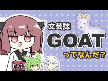 文芸誌『GOAT』ってなんだ？？？【VOICEVOX雑談】