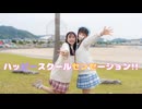 【ふわさりあ】ハッピースクールセンセーション【踊ってみた】【初コラボ】