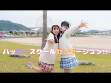 【ふわさりあ】ハッピースクールセンセーション【踊ってみた】【初コラボ】