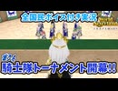 騎士隊トーナメント開幕!!｜ワールドネバーランドエルネア王国の日々【全国民ボイス付き実況#36】