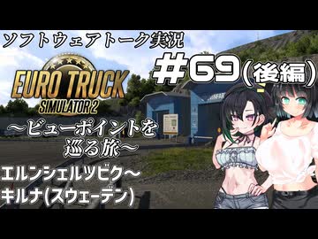 【ETS2】VOICEROID/ソフトウェアトーク実況・ビューポイントを巡る旅 #69（後編）【かのん／セイカ／きりたん】