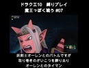 DQX魔王っぽく戦う縛り#07