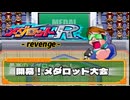 メダロットR - revenge - エピソード16／開幕！メダロット大会