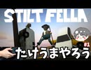 #1 【実況】キミはプロの竹馬を見たことがあるか？ 【たけうまやろう (Stilt Fella)・のりたま】 #たけうまやろう #stiltfella #竹馬