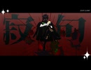 【MMDツイステ】寂句 【リリア・ヴァンルージュ】