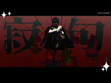 【MMDツイステ】寂句 【リリア・ヴァンルージュ】