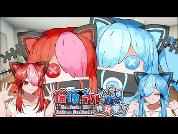にゃっぴーばーすでー！【第二回猫使アル/ビィ投稿祭】