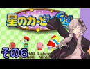 全てを吸い込むゆかりさん６４　その６【星のカービィ６４】