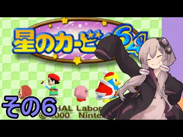 全てを吸い込むゆかりさん６４　その６【星のカービィ６４】