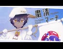 【UTAUカバー】粛清マーチ covered by メメナ