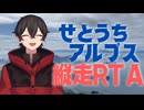 せとうちアルプス縦走RTA