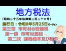 聴いて覚えて。音読します！　地方税法　第三章　市町村の普通税 第一節　市町村民税 第二款　課税標準及び税率　を『VOICEROID2 桜乃そら』さんが音読します（施行日 令和8年5月25日バージョン）