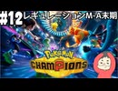 【Pokémon Champions #12】M-2最終日なのでランクバトルやる！【マスターランクⅣ 順位143024位 レート1630.262～】(2026.06.16 YouTube Live)