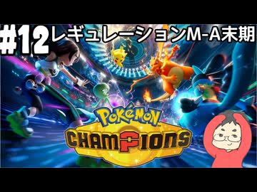 【Pokémon Champions #12】M-2最終日なのでランクバトルやる！【マスターランクⅣ 順位143024位 レート1630.262～】(2026.06.16 YouTube Live)