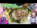 【COOLキッチン】【サラダうどん】【リリンちゃんと夏色花梨ちゃんのお手軽料理＃1８】