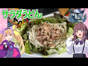 【COOLキッチン】【サラダうどん】【リリンちゃんと夏色花梨ちゃんのお手軽料理＃1８】