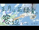 五月は花緑青の窓辺から/ヨルシカ【可不Cover】