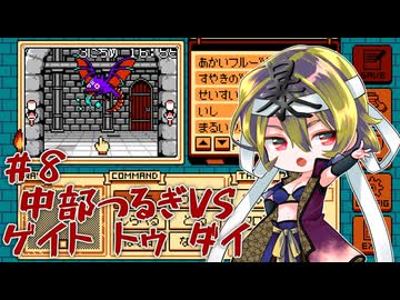【ゲイトトゥダイ】中部つるぎvsゲイトトゥダイ体験版 #8【VOICEVOX実況】