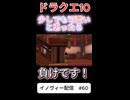 【ドラクエ10】あなたはどう感じた？【DQ10】 #ドラクエ #ゲーム実況 #ドラゴンクエスト  #dqx #dq10 #ドラゴンクエスト10 #Shorts