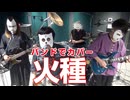 バンドで日本三國OP『火種(キタニタツヤ)』を演奏。流田Project