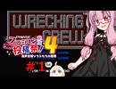 琴葉茜のゲーム散歩・解体屋あかね part１【レッキングクルー】