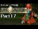 わけあってPS4版FF9 Part17