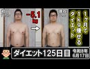 ダイエット125日目（1日1食51日目）