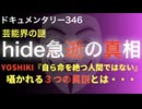 hide急逝の真相『囁かれる３つの異説とは・・・』