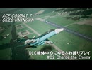 エースコンバット7　DLC機体中心にゆるふわ縛りプレイ　M02/20