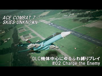 エースコンバット7　DLC機体中心にゆるふわ縛りプレイ　M02/20