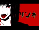リンネ/ハチ【可不Cover】