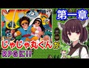 【じゃじゃ丸忍法帳（FC）】第一章 盗まれた忍の書【東北きりたん・ずんだもん実況】
