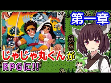 【じゃじゃ丸忍法帳（FC）】第一章 盗まれた忍の書【東北きりたん・ずんだもん実況】