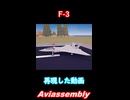 F-3 Aviassembly 再現動画