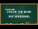 【R03-AM04】民法「成年後見制度」通常