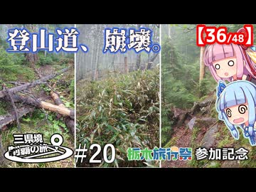 三県境制覇の旅 #20 -栃木旅行祭参加記念　シリーズ史上最長距離を歩き切る過酷な山行旅-