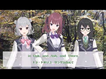 Oak, Ash and Thorn / 夏色花梨 カバー (コーラス:小春六花・花隈千冬)