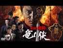 実録・国粋 竜侠