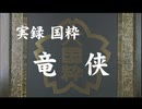 実録・国粋 竜侠