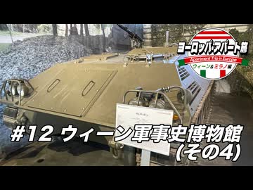 【ゆっくり】ヨーロッパ・アパート旅 #12 ウィーン軍事史博物館(その4)【ウィーン&ミラノ編】