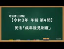 【R03-AM04】民法「成年後見制度」超直前期