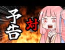 茜ちゃん対予告