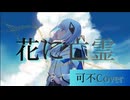 花に亡霊/ヨルシカ【可不Cover】