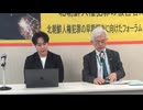 北朝鮮人権フォーラム ④ 金ジウォン VS 荒木和博 主催: KOA（NGOモドゥモイジャ）会長 2026/4/28　衆議院第一議員会館