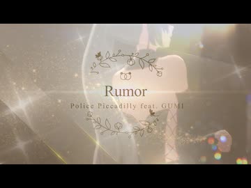 【MMD】Rumor feat. GUMI/Police Piccadilly『Tda式改変ウェイリン』