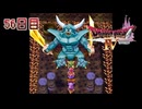 【実況】導かれたら勇者だった件【ドラゴンクエストⅣ】56日目