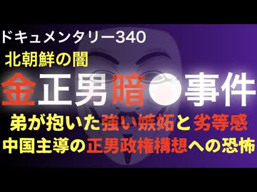金正男殺害事件『中国主導の正男政権構想への恐怖』